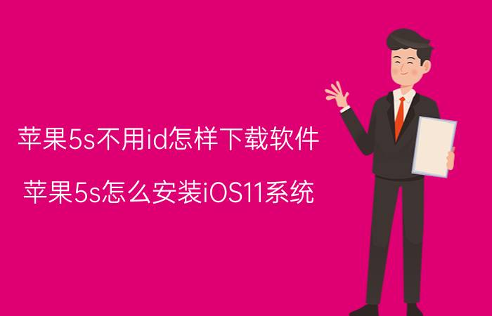 苹果5s不用id怎样下载软件 苹果5s怎么安装iOS11系统？